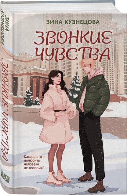 Фотография книги "Зина Кузнецова: Звонкие чувства"