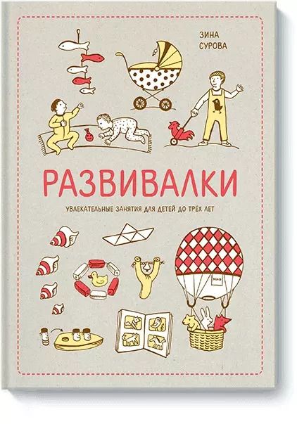 Обложка книги "Зина Сурова: Развивалки. Увлекательные занятия для детей до трёх лет"