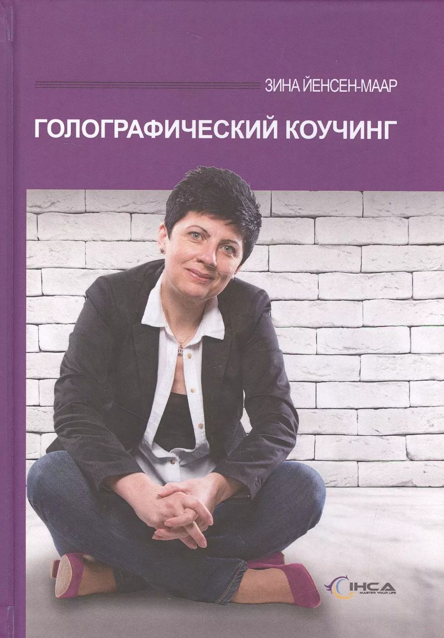 Обложка книги "Зина Йенсен-Маар: Голографический коучинг"