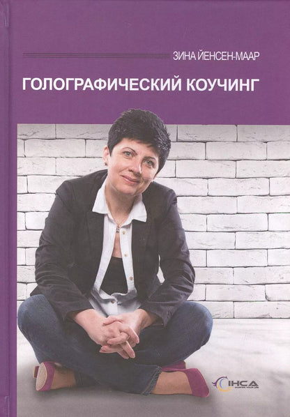 Обложка книги "Зина Йенсен-Маар: Голографический коучинг"