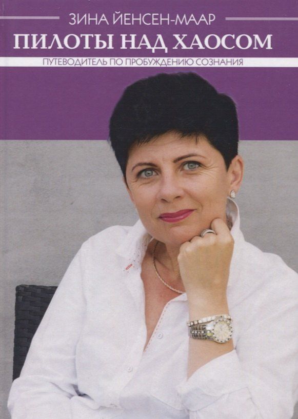 Обложка книги "Зина Йенсен-Маар: Пилоты над хаосом. Путеводитель по пробуждению сознания"