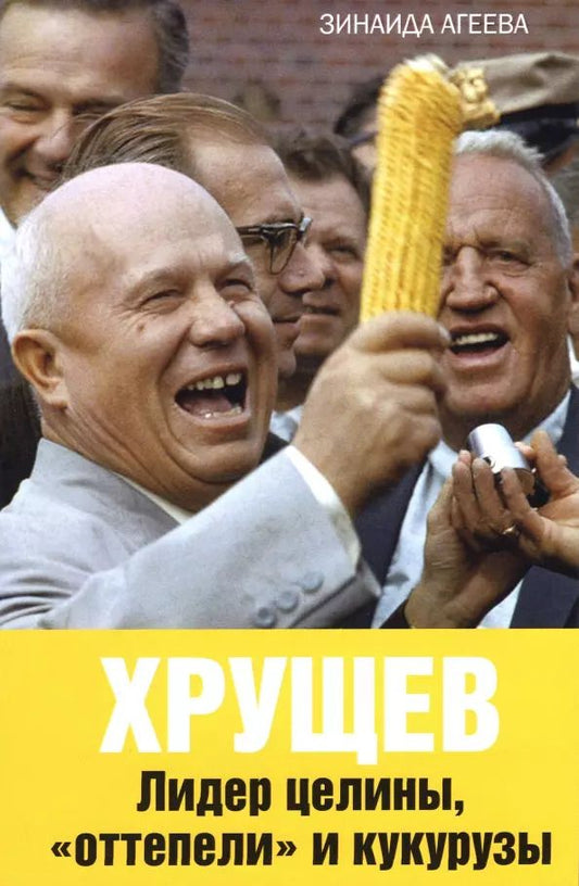Обложка книги "Зинаида Агеева: Хрущев. Лидер целины, "оттепели" и кукурузы"