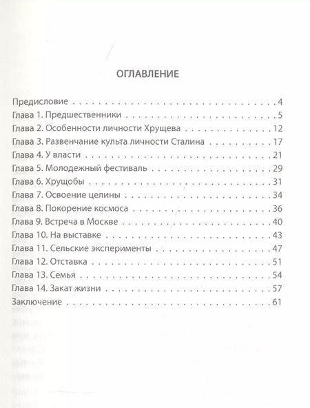 Фотография книги "Зинаида Агеева: Хрущев. Лидер целины, "оттепели" и кукурузы"
