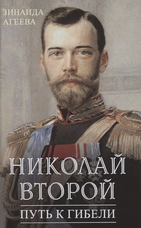 Обложка книги "Зинаида Агеева: Николай Второй. Путь к гибели"