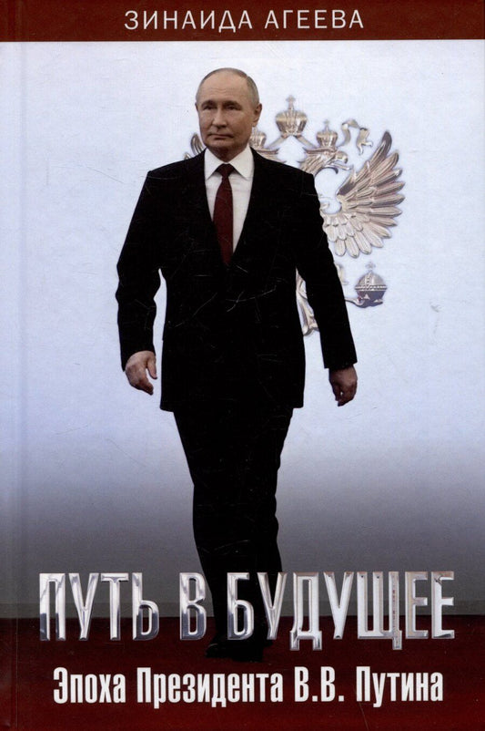 Обложка книги "Зинаида Агеева: Путь в будущее. Эпоха Президента В.В. Путина"