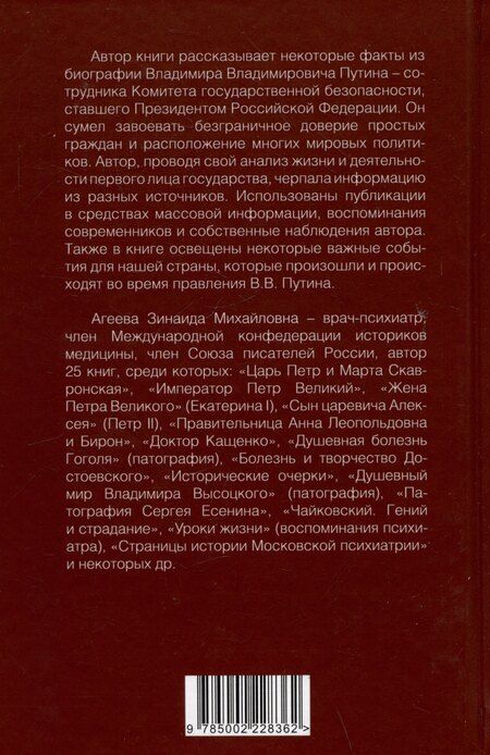 Фотография книги "Зинаида Агеева: Путь в будущее. Эпоха Президента В.В. Путина"