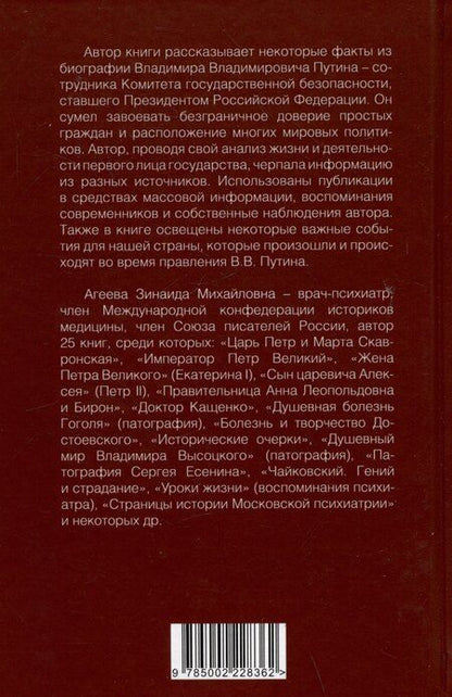 Фотография книги "Зинаида Агеева: Путь в будущее. Эпоха Президента В.В. Путина"