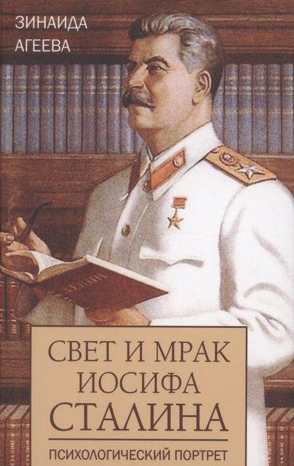 Обложка книги "Зинаида Агеева: Свет и мрак Иосифа Сталина. Психологический портрет"