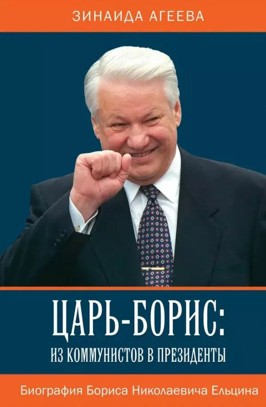 Обложка книги "Зинаида Агеева: Царь-Борис. Из коммунистов в президенты"