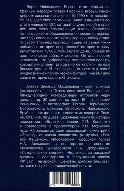 Фотография книги "Зинаида Агеева: Царь-Борис. Из коммунистов в президенты"