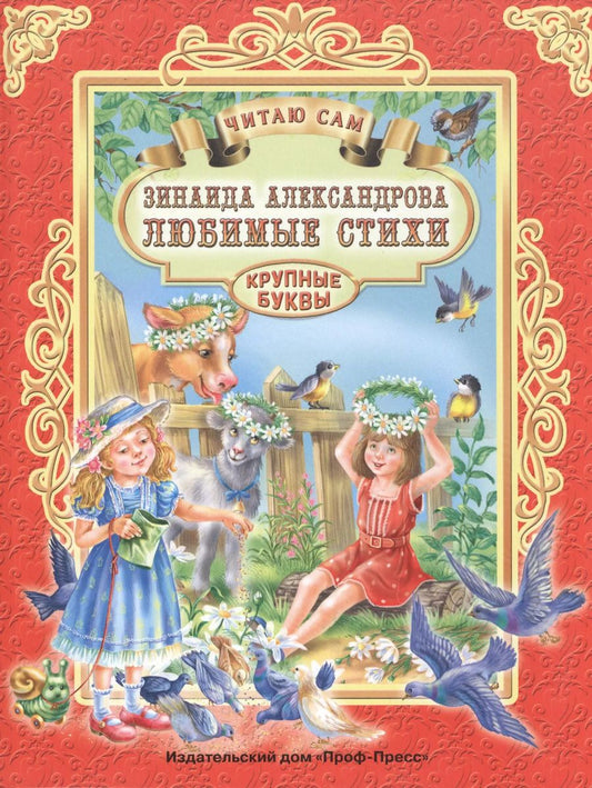 Обложка книги "Зинаида Александрова: ЧИТАЮ САМ. З. АЛЕКСАНДРОВА. ЛЮБИМЫЕ СТИХИ"