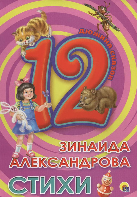 Обложка книги "Зинаида Александрова: ДЮЖИНА. ЗИНАИДА АЛЕКСАНДРОВА. СТИХИ (7БЦ)"