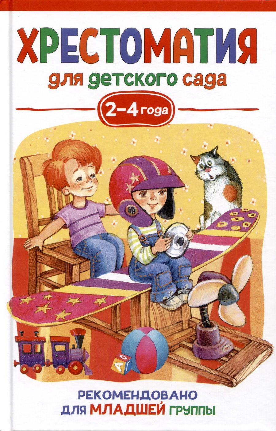 Обложка книги "Зинаида Александрова: Хрестоматия для детского сада. 2-4 года. Младшая группа"