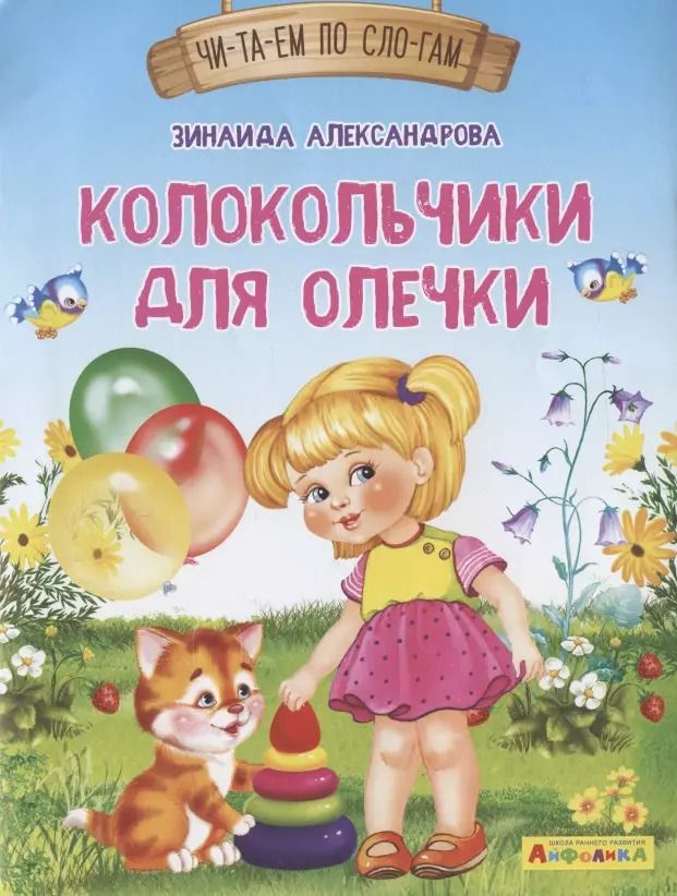 Обложка книги "Зинаида Александрова: Колокольчики для Олечки"
