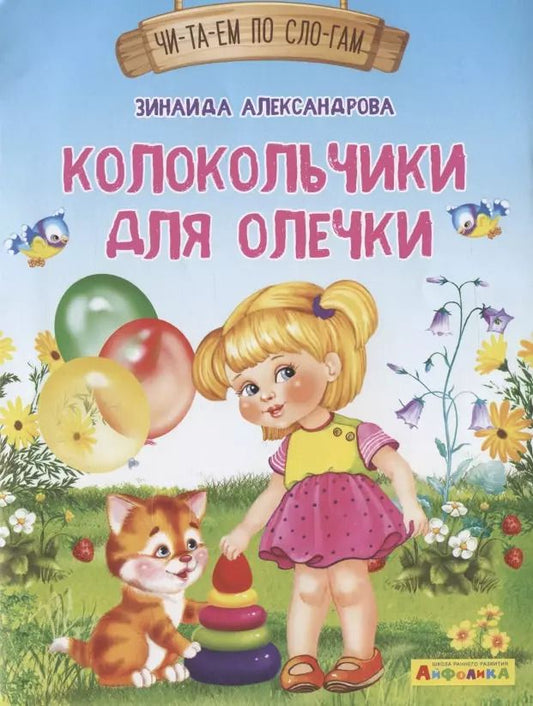 Обложка книги "Зинаида Александрова: Колокольчики для Олечки"