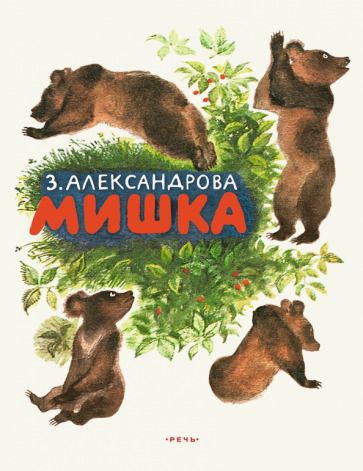 Обложка книги "Зинаида Александрова: Мишка"