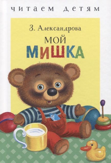 Обложка книги "Зинаида Александрова: Мой мишка"