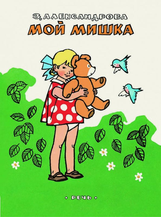 Обложка книги "Зинаида Александрова: Мой Мишка"