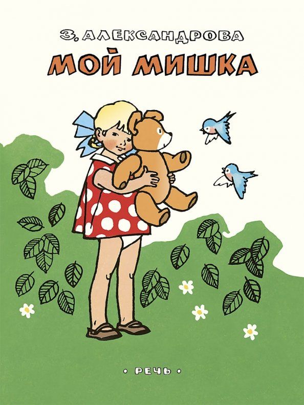 Обложка книги "Зинаида Александрова: Мой мишка"
