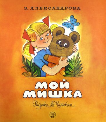 Обложка книги "Зинаида Александрова: Мой Мишка"