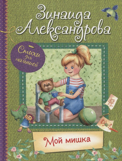 Обложка книги "Зинаида Александрова: Мой Мишка"