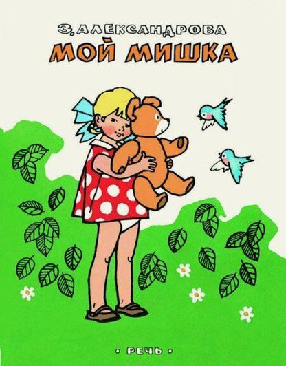 Фотография книги "Зинаида Александрова: Мой Мишка"
