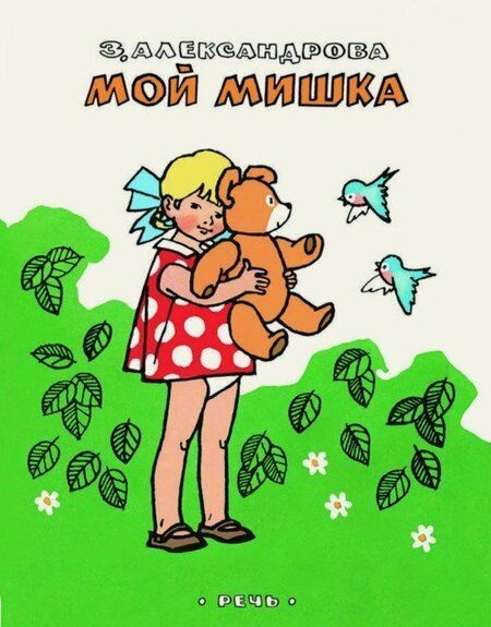 Фотография книги "Зинаида Александрова: Мой Мишка"