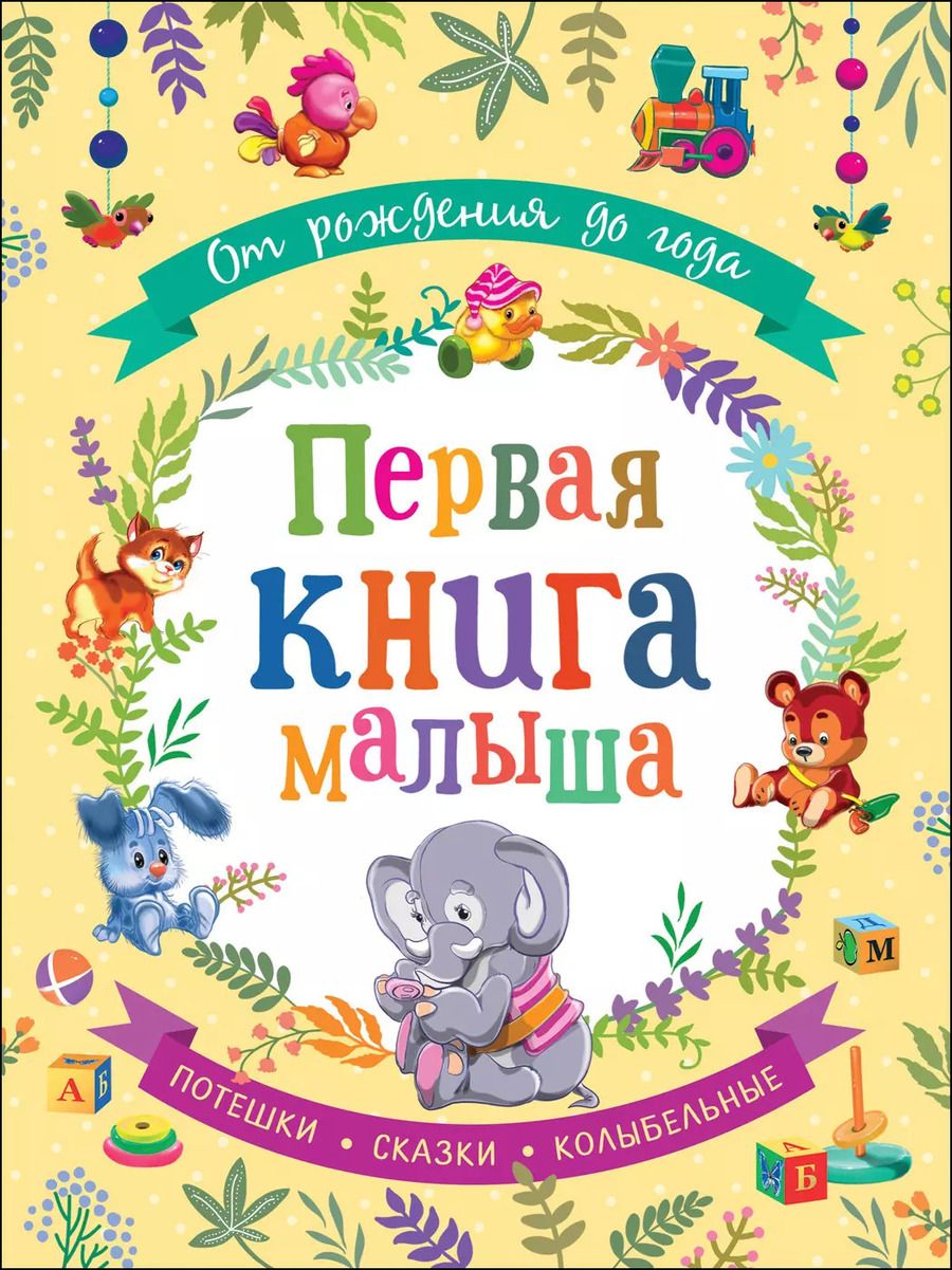 Обложка книги "Зинаида Александрова: От рождения до года. Первая книга малыша"