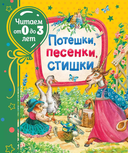 Обложка книги "Зинаида Александрова: Потешки, песенки, стишки"