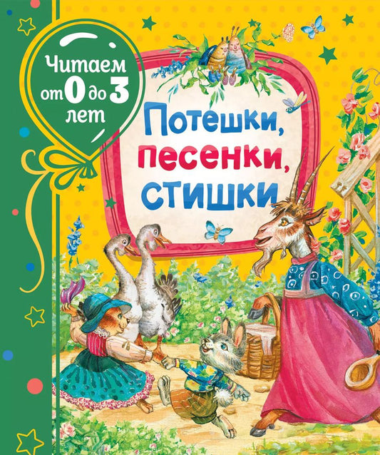 Обложка книги "Зинаида Александрова: Потешки, песенки, стишки"