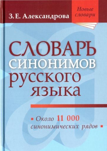 Обложка книги "Зинаида Александрова: Словарь синонимов русского языка. Практический справочник. Около 11 000 синонимических рядов"