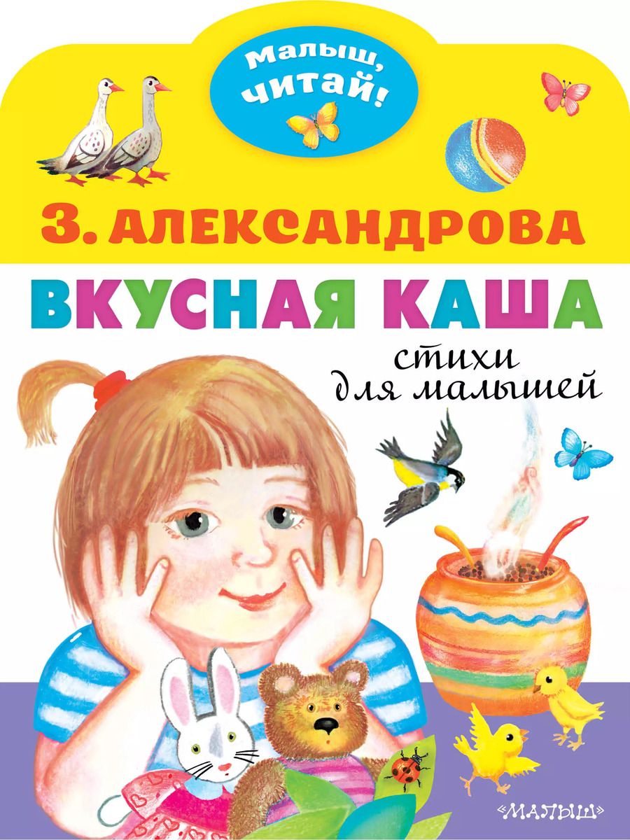 Обложка книги "Зинаида Александрова: Вкусная каша. Стихи для малышей"