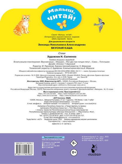 Фотография книги "Зинаида Александрова: Вкусная каша. Стихи для малышей"