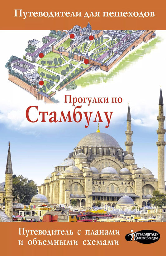 Обложка книги "Зинаида Бичанина: Прогулки по Стамбулу. Путеводитель с планами и объемными схемами"