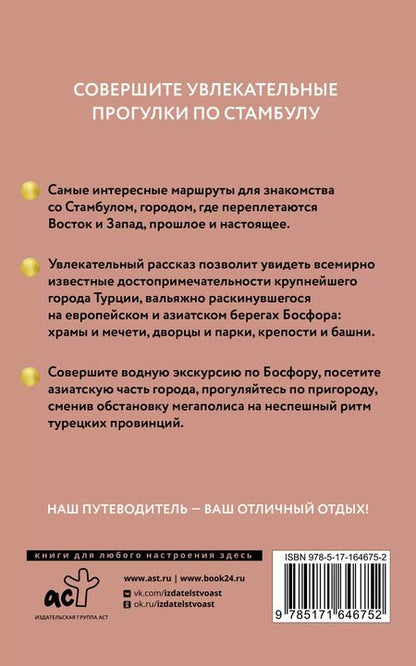 Фотография книги "Зинаида Бичанина: Стамбул. Путеводитель пешеходам. Готовые маршруты"