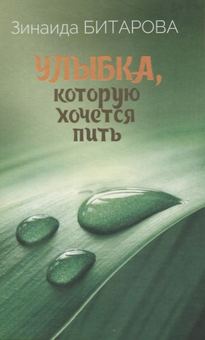 Обложка книги "Зинаида Битарова: Улыбка, которую хочется пить. Избранная лирика"