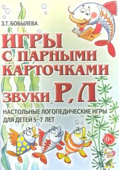 Обложка книги "Зинаида Бобылева: Игры с парными карточками. Звуки Р, Л. Настольные логопедические игры для детей 5-7 лет"