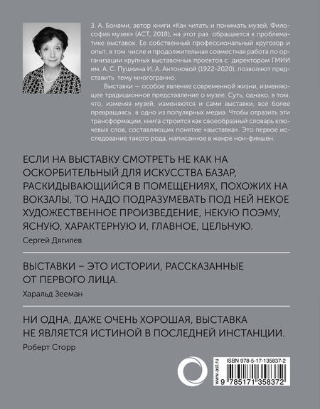 Фотография книги "Зинаида Бонами: Как читать и понимать выставку. Анатомия выставки"