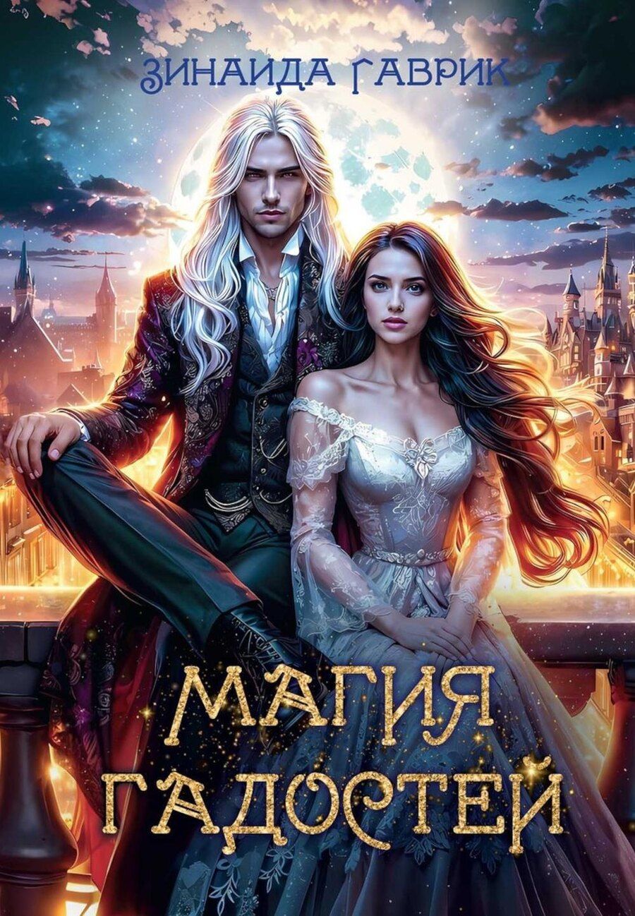 Обложка книги "Зинаида Гаврик: Магия гадостей"