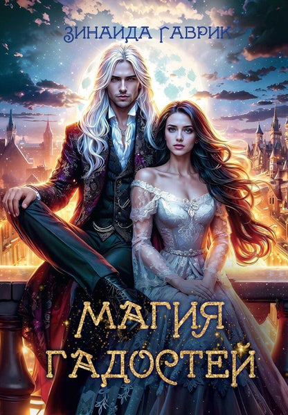 Обложка книги "Зинаида Гаврик: Магия гадостей"