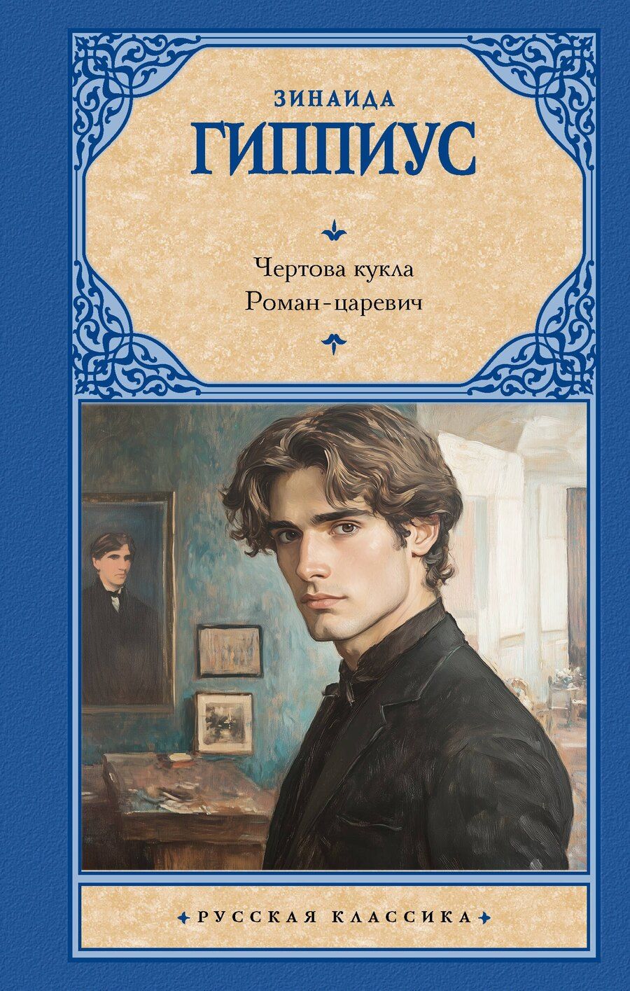 Обложка книги "Зинаида Гиппиус: Чертова кукла. Роман-царевич"