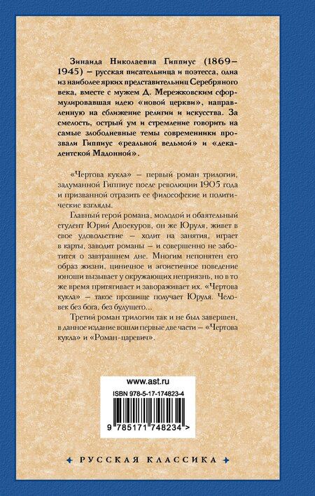 Фотография книги "Зинаида Гиппиус: Чертова кукла. Роман-царевич"