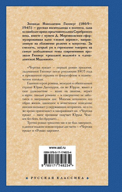 Фотография книги "Зинаида Гиппиус: Чертова кукла. Роман-царевич"