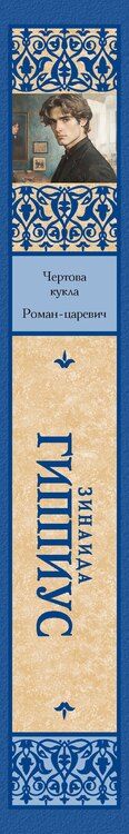 Фотография книги "Зинаида Гиппиус: Чертова кукла. Роман-царевич"