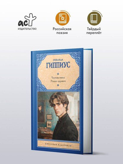 Фотография книги "Зинаида Гиппиус: Чертова кукла. Роман-царевич"