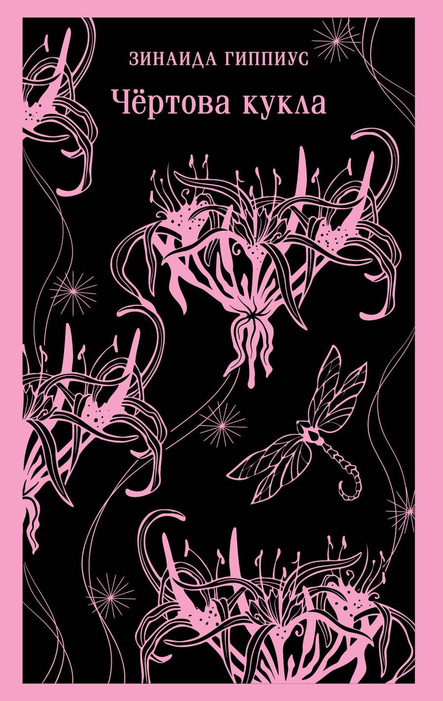 Обложка книги "Зинаида Гиппиус: Чёртова кукла"