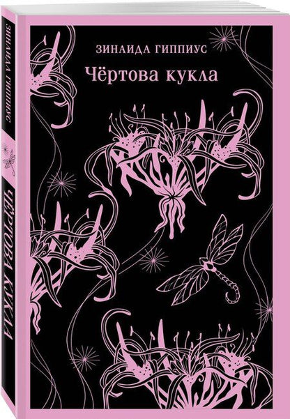 Фотография книги "Зинаида Гиппиус: Чёртова кукла"