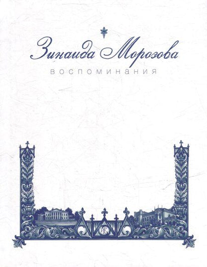 Фотография книги "Зинаида Григорьевна: Воспоминания"