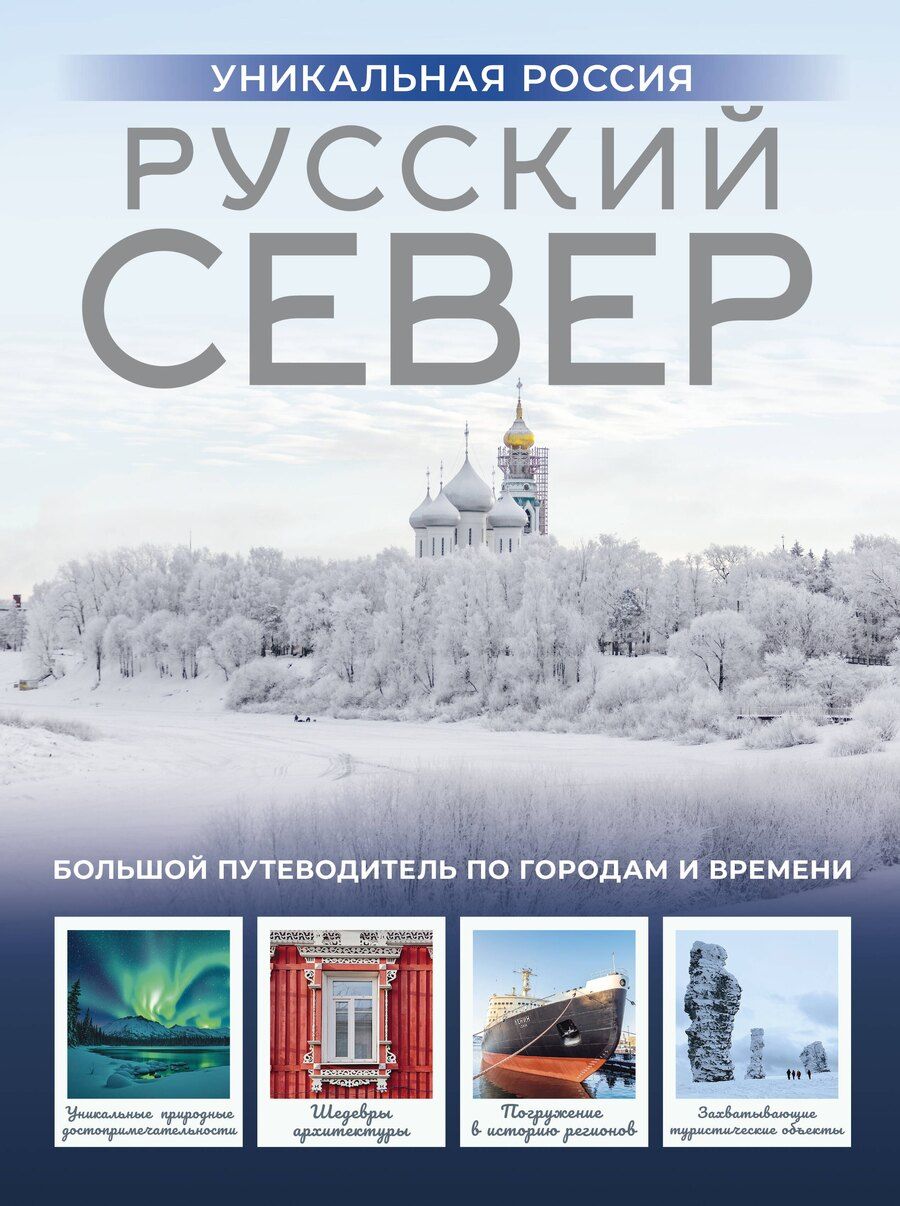 Обложка книги "Зинаида Ивановна: Русский Север. Уникальная Россия"