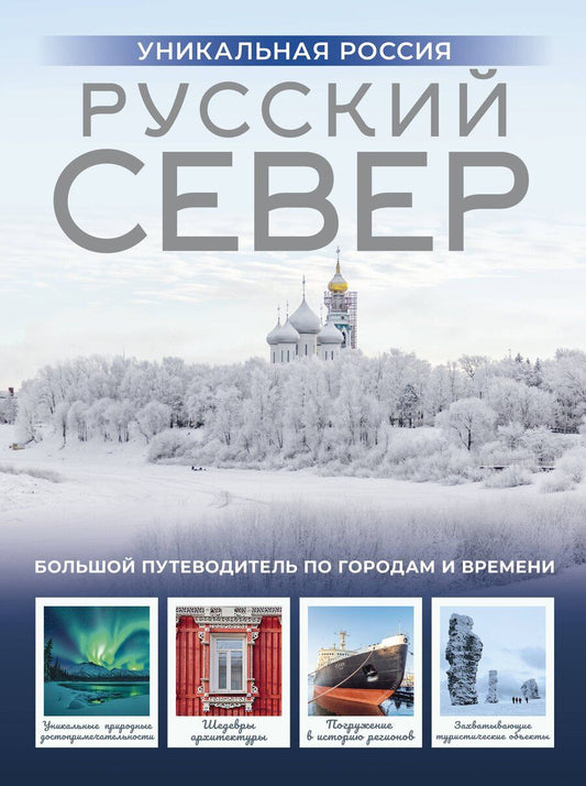 Обложка книги "Зинаида Ивановна: Русский Север. Уникальная Россия"